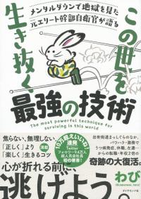 メンタルダウンで地獄を見た元エリート幹部自衛官が語る この世を生き抜く最強の技術