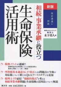 新版 改正通達に対応 相続事業承継に役立つ 生命保険活用術 | 政府刊行