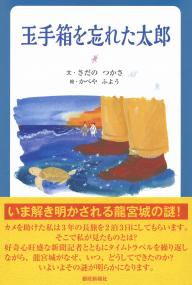 玉手箱を忘れた太郎
