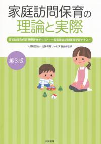 家庭訪問保育の理論と実際 第3版 居宅訪問型保育基礎研修テキスト・一般型家庭訪問保育学習テキスト