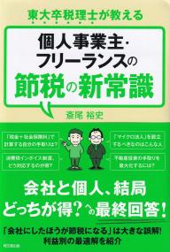 個人事業主・フリーランスの節税の新常識 東大卒税理士が教える