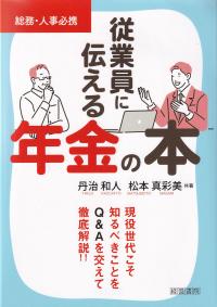 従業員に伝える年金の本 総務・人事必携