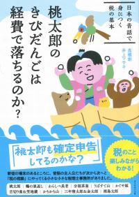 桃太郎のきびだんごは経費で落ちるのか?