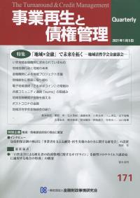 季刊 事業再生と債権管理 171