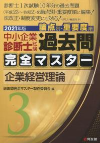 2021年版 中小企業診断士試験 論点別・重要度順 過去問完全