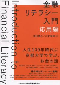 金融リテラシー入門 応用編