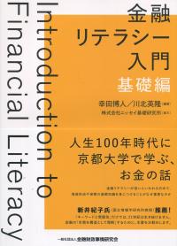 金融リテラシー入門 基礎編
