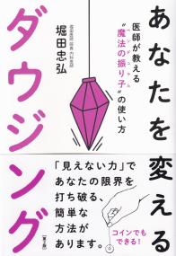 あなたを変えるダウジング 第2版 医師が教える“魔法の振り子(ペンデュラム)”の使い方
