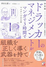 決定版 ドラッカーのマネジメントがマンガで3時間でマスターできる本