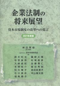 2021年度版 企業法制の将来展望 資本市場制度の改革への提言