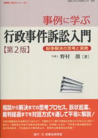 第2版 事例に学ぶ行政事件訴訟入門 紛争解決の思考と実務