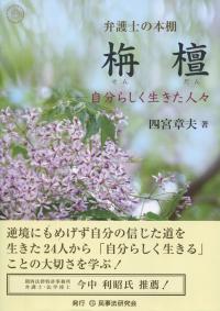 弁護士の本棚 栴檀 自分らしく生きた人々