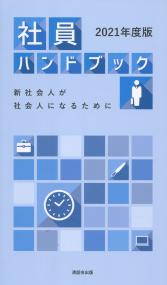 2021年度版 社員ハンドブック