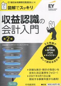 図解でスッキリ 収益認識の会計入門 第2版