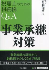 税理士のための相続税Q&A 事業承継対策