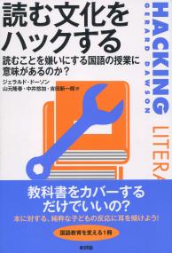 読む文化をハックする 読むことを嫌いにする国語の授業に意味はあるのか?