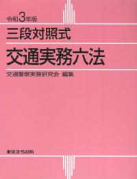 令和3年版 三段対照式 交通実務六法