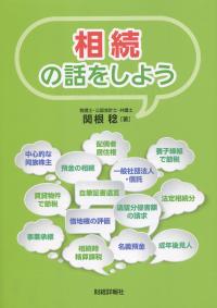 相続の話をしよう