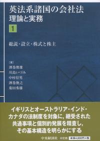 英法系諸国の会社法 理論と実務1 総説・設立・株式と株主