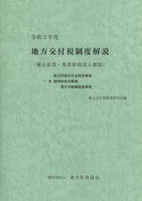 令和2年度 地方交付税制度解説 補正係数・基準財政収入額篇