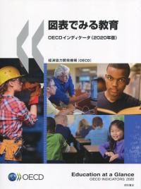 2020年版 図表でみる教育OECDインディケータ OECDインディケータ