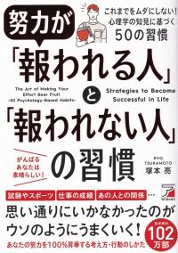 努力が「報われる人」と「報われない人」の習慣 これまでをムダにしない!心理学の知見に基づく50の習慣