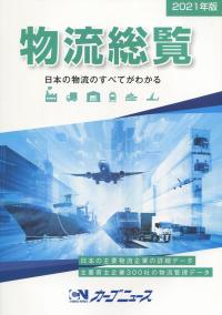 2021年版 物流総覧