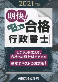 明快! これ一冊で合格 行政書士 2021年版