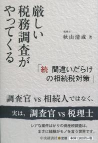 厳しい税務調査がやってくる 続間違いだらけの相続税対策