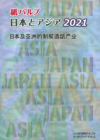 紙パルプ 日本とアジア 2021