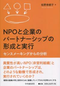 NPOと企業のパートナーシップの形成と実行 センスメーキングからの分析