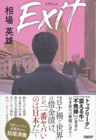Exit イグジット