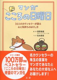 マンガ こころの日曜日 14人のカウンセラーが語る心と気持ちのほぐし方