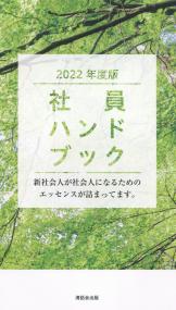 2022年度版 社員ハンドブック