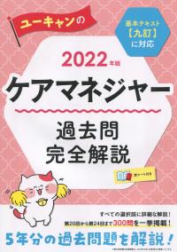 2022年版 ユーキャンのケアマネジャー 過去問完全解説
