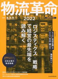 物流革命 2022 日経MOOK