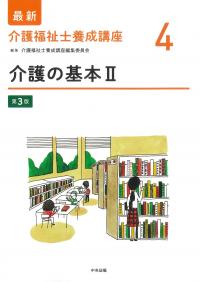 最新 介護福祉士養成講座 4 介護の基本Ⅱ 第3版