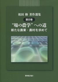 祖田修著作選集第8巻 “場の農学”への道 新たな農業・農村を求めて