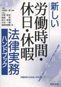 新しい労働時間・休日・休暇 法律実務ハンドブック
