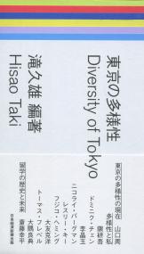 東京の多様性