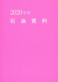 2020年度 石油資料