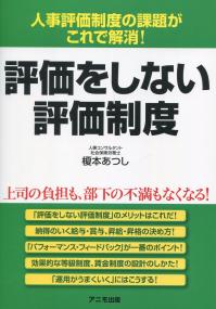 評価をしない評価制度