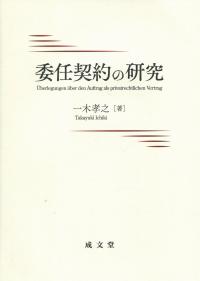 委任契約の研究