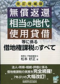 改訂増補版 「無償返還」「相当の地代」「使用賃借」等に係る借地権課税のすべて