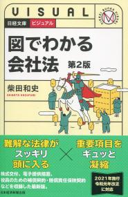 ビジュアル 図でわかる会社法