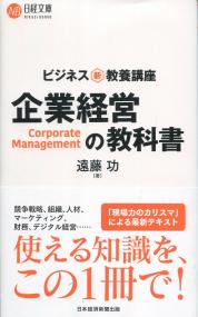 ビジネス新・教養講座 企業経営の教科書