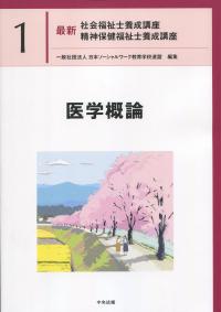 最新 社会福祉士養成講座精神保健福祉士養成講座 1医学概論