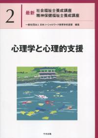 最新 社会福祉士養成講座精神保健福祉士養成講座 2心理学と心理的支援