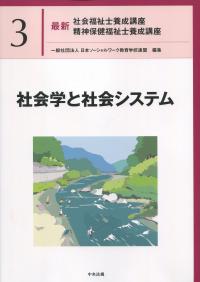 最新 社会福祉士養成講座精神保健福祉士養成講座 3社会学と社会システム