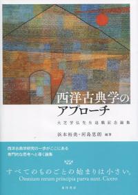 西洋古典学のアプローチ 大芝芳弘先生退職記念論集